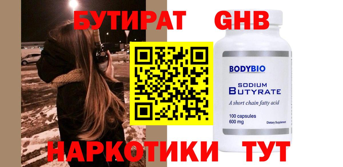 Урюпинск  БУТИРАТ бутандиол  Вход с VPN 